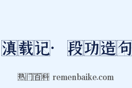滇载记·段功造句是什么意思的图片